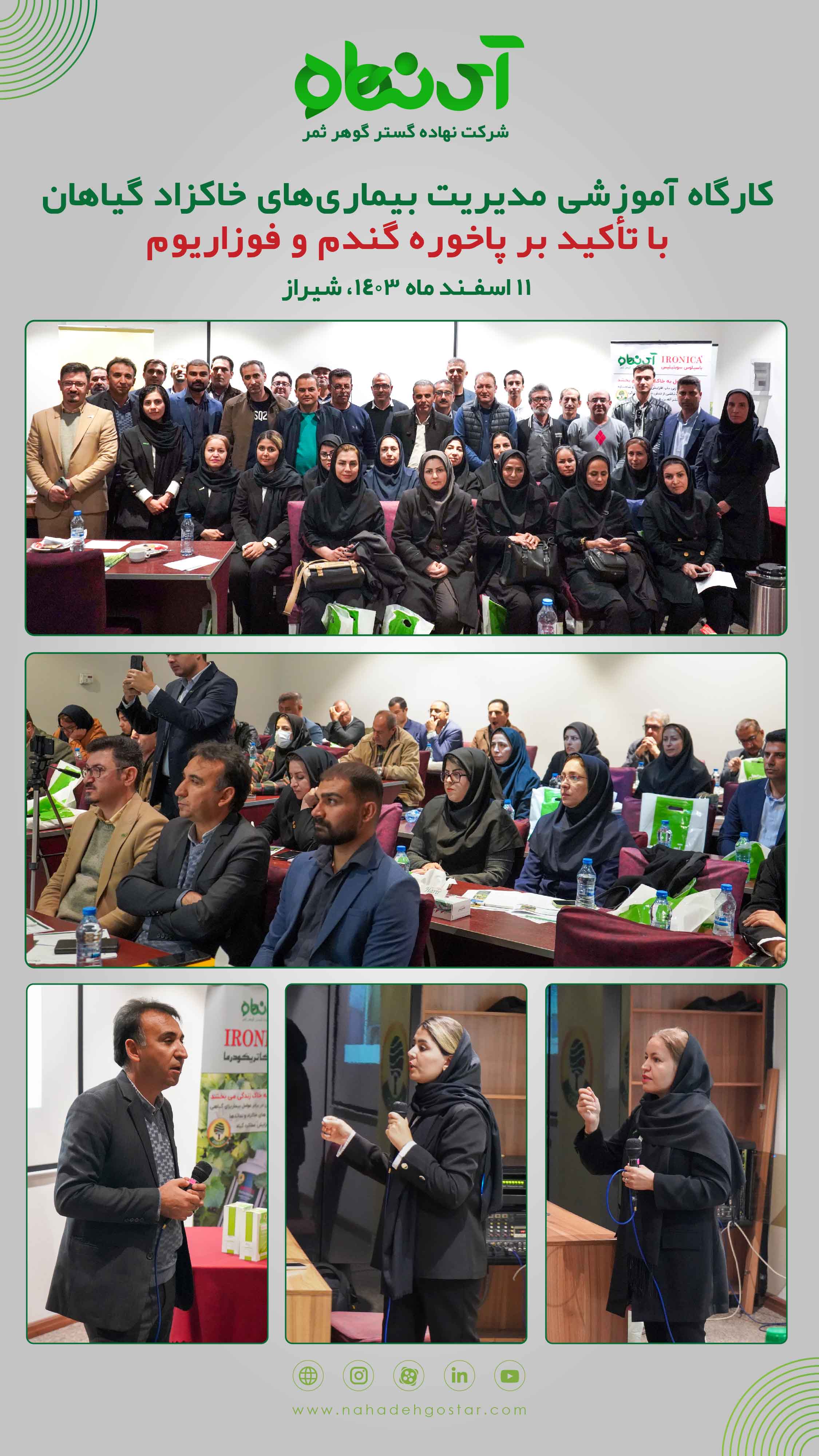 کارگاه آموزشی مدیریت بیماری های خاکزاد گیاهان با تایید بر پاخوره گندم و فوزاریوم